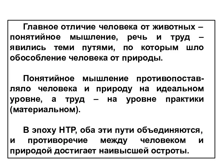 Главное отличие человека от животных – понятийное мышление, речь и труд