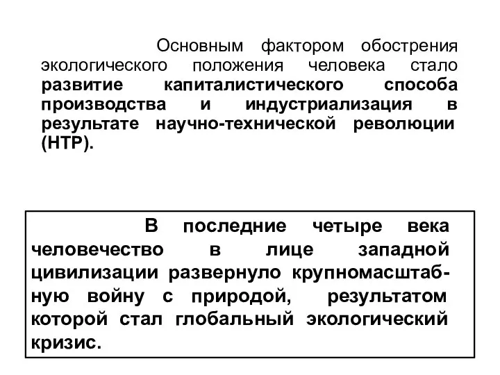 Основным фактором обострения экологического положения человека стало развитие капиталистического способа производства