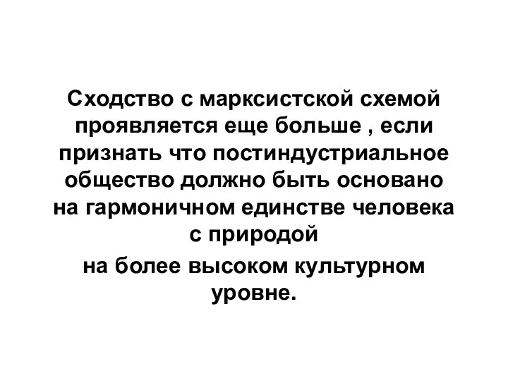 Сходство с марксистской схемой проявляется еще больше , если признать что