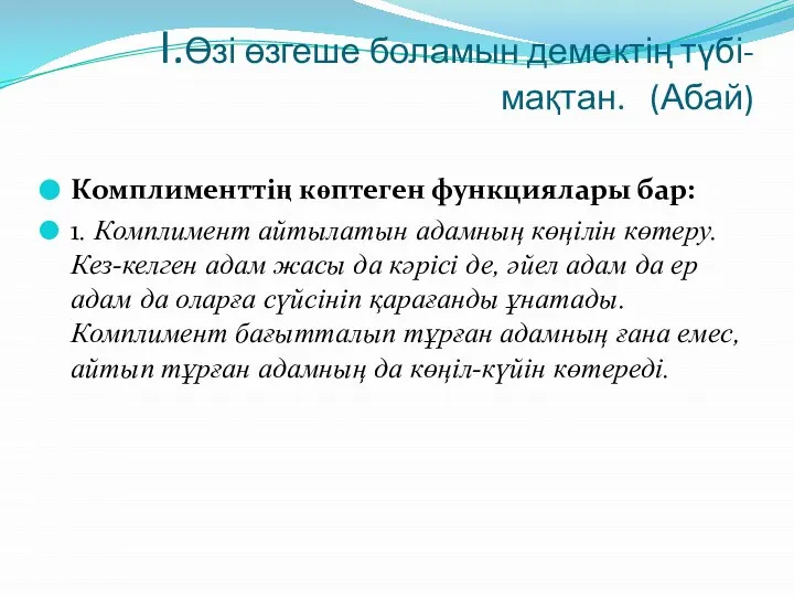 I.Өзі өзгеше боламын демектің түбі-мақтан. (Абай) Комплименттің көптеген функциялары бар: 1.