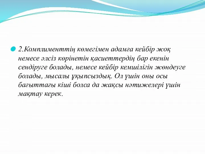 2.Комплименттің көмегімен адамға кейбір жоқ немесе әлсіз көрінетін қасиеттердің бар екенін