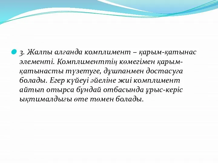 3. Жалпы алғанда комплимент – қарым-қатынас элементі. Комплименттің көмегімен қарым-қатынасты түзетуге,