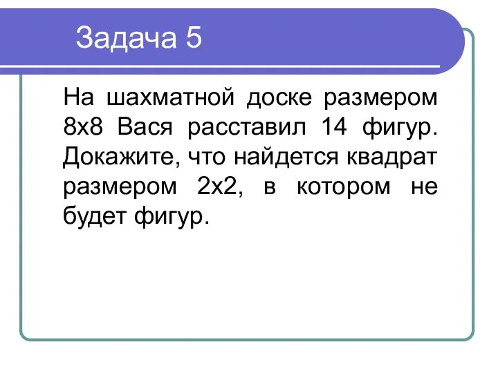 На шахматной доске размером 8х8 Вася расставил 14 фигур. Докажите, что