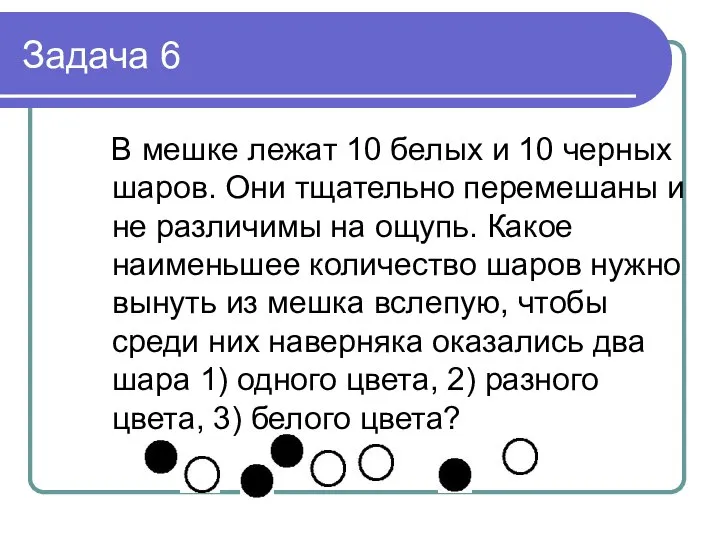 Задача 6 В мешке лежат 10 белых и 10 черных шаров.