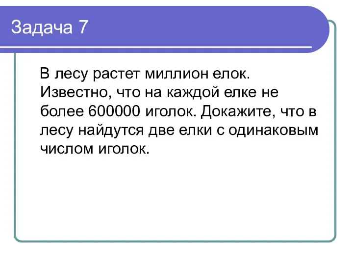 Задача 7 В лесу растет миллион елок. Известно, что на каждой