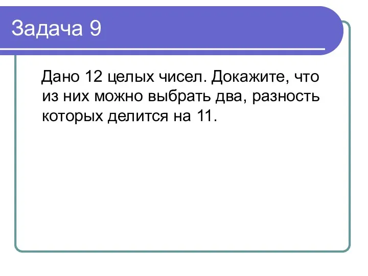 Задача 9 Дано 12 целых чисел. Докажите, что из них можно