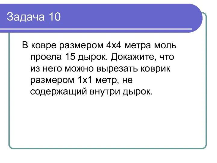 Задача 10 В ковре размером 4х4 метра моль проела 15 дырок.