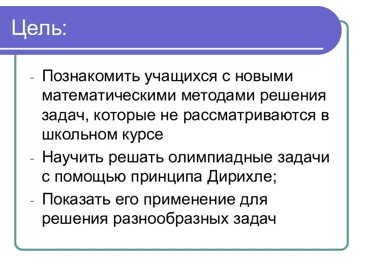 Цель: Познакомить учащихся с новыми математическими методами решения задач, которые не