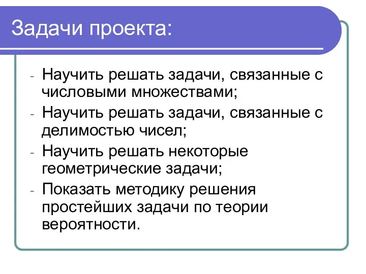 Задачи проекта: Научить решать задачи, связанные с числовыми множествами; Научить решать