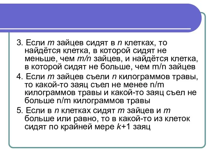 3. Если m зайцев сидят в n клетках, то найдётся клетка,