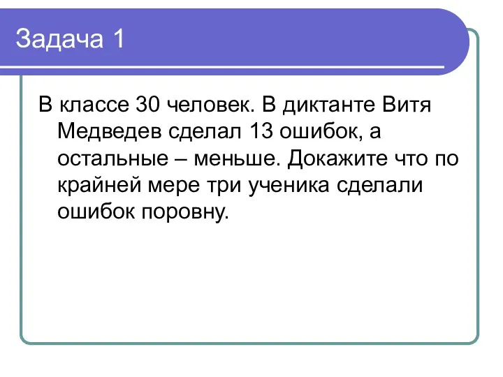 Задача 1 В классе 30 человек. В диктанте Витя Медведев сделал