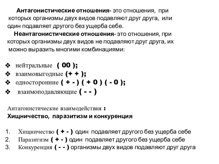 Антагонистические отношения- это отношения, при которых организмы двух видов подавляют друг