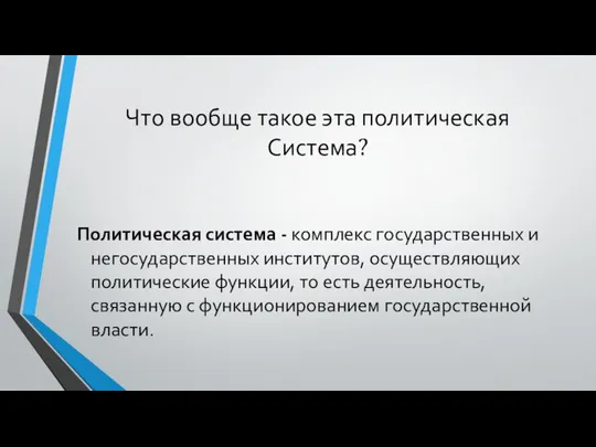 Что вообще такое эта политическая Система? Политическая система - комплекс государственных