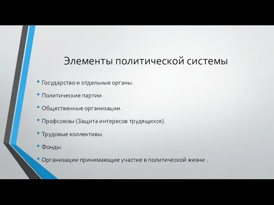 Элементы политической системы Государство и отдельные органы. Политические партии. Общественные организации.