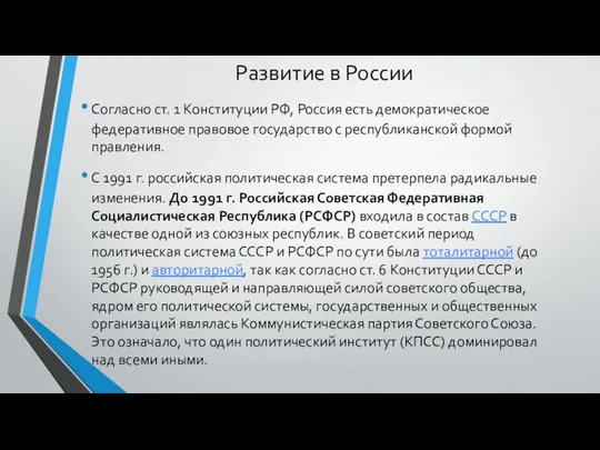 Развитие в России Согласно ст. 1 Конституции РФ, Россия есть демократическое