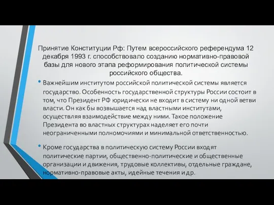 Принятие Конституции Рф: Путем всероссийского референдума 12 декабря 1993 г. способствовало