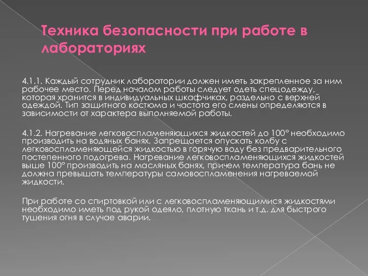 Техника безопасности при работе в лабораториях 4.1.1. Каждый сотрудник лаборатории должен