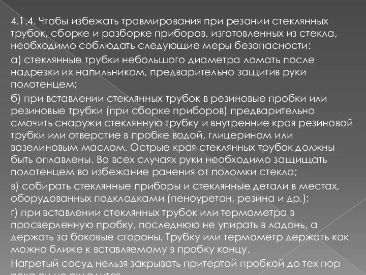 4.1.4. Чтобы избежать травмирования при резании стеклянных трубок, сборке и разборке