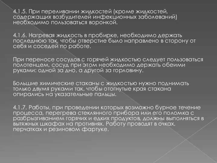 4.1.5. При переливании жидкостей (кроме жидкостей, содержащих возбудителей инфекционных заболеваний) необходимо