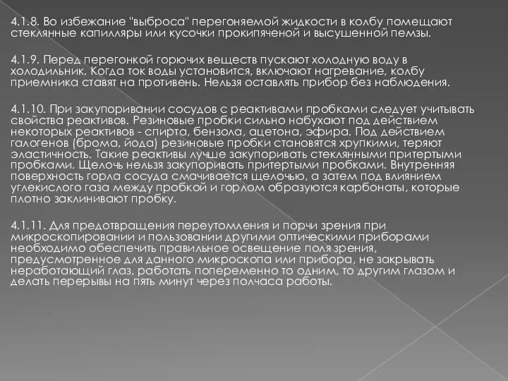 4.1.8. Во избежание "выброса" перегоняемой жидкости в колбу помещают стеклянные капилляры