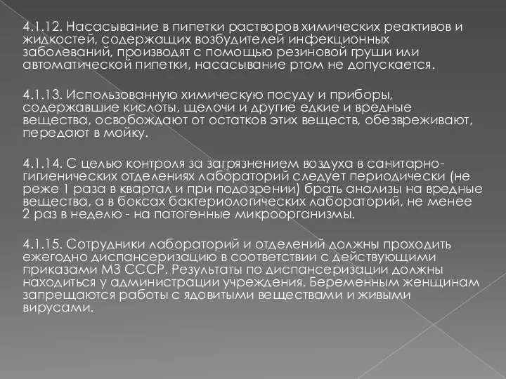 4.1.12. Насасывание в пипетки растворов химических реактивов и жидкостей, содержащих возбудителей