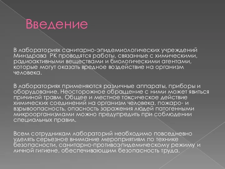 Введение В лабораториях санитарно-эпидемиологических учреждений Минздрава РК проводятся работы, связанные с