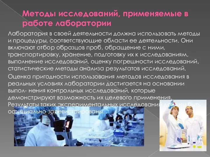 Методы исследований, применяемые в работе лаборатории Лаборатория в своей деятельности должна