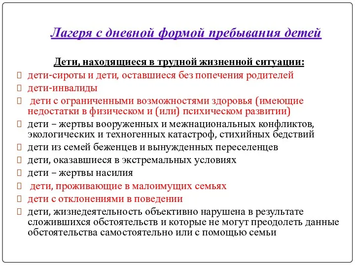 Лагеря с дневной формой пребывания детей Дети, находящиеся в трудной жизненной