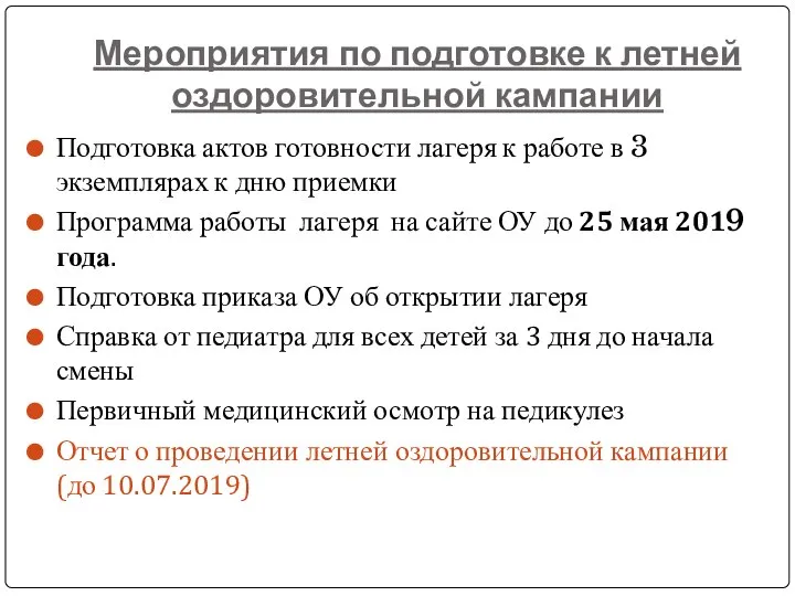 Мероприятия по подготовке к летней оздоровительной кампании Подготовка актов готовности лагеря