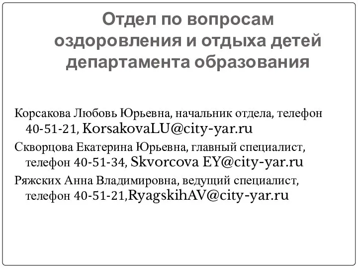 Отдел по вопросам оздоровления и отдыха детей департамента образования Корсакова Любовь