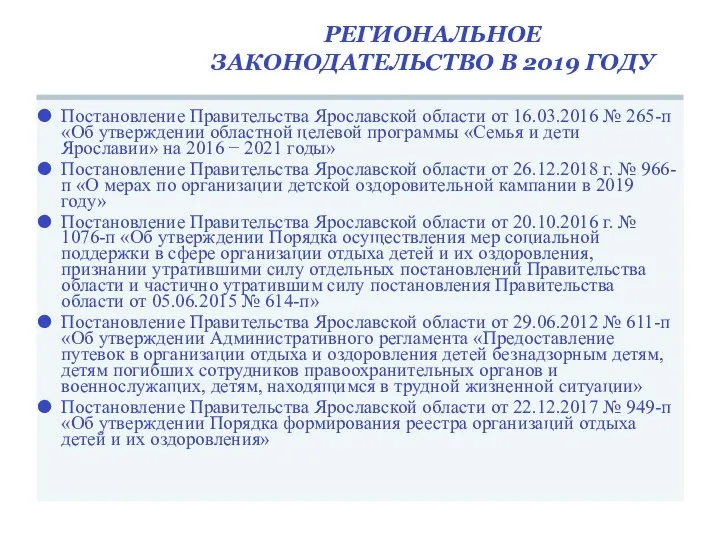 РЕГИОНАЛЬНОЕ ЗАКОНОДАТЕЛЬСТВО В 2019 ГОДУ Постановление Правительства Ярославской области от 16.03.2016