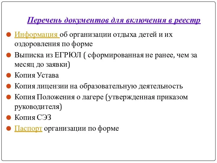 Перечень документов для включения в реестр Информация об организации отдыха детей