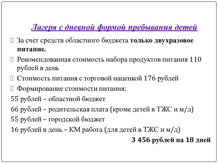 Лагеря с дневной формой пребывания детей За счет средств областного бюджета