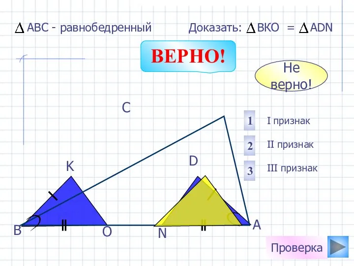 O N K D С В А I признак II признак