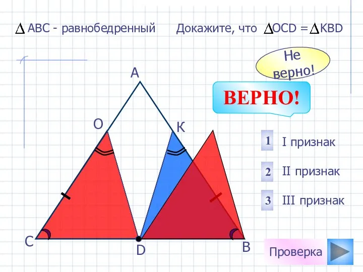 Проверка D В С А О К I признак II признак