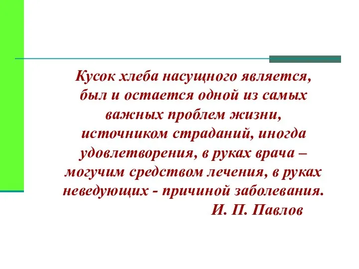 Кусок хлеба насущного является, был и остается одной из самых важных