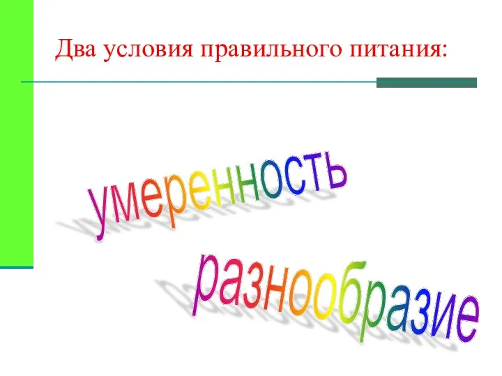 Два условия правильного питания: разнообразие умеренность