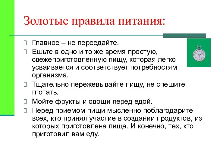 Золотые правила питания: Главное – не переедайте. Ешьте в одно и