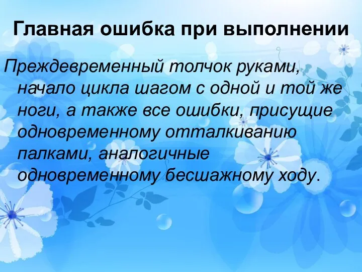 Главная ошибка при выполнении Преждевременный толчок руками, начало цикла шагом с