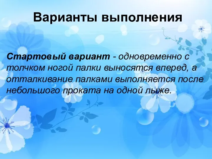 Варианты выполнения Стартовый вариант - одновременно с толчком ногой палки выносятся