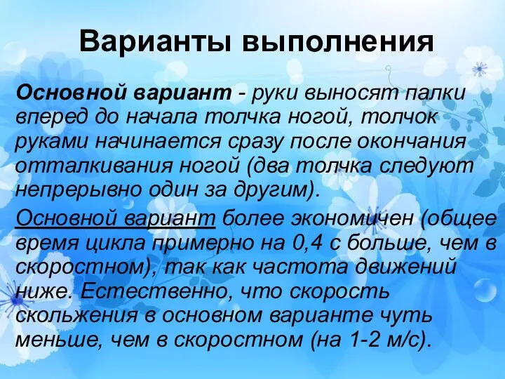 Варианты выполнения Основной вариант - руки выносят палки вперед до начала