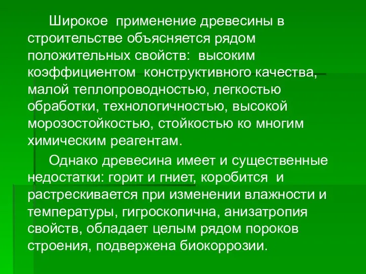 Широкое применение древесины в строительстве объясняется рядом положительных свойств: высоким коэффициентом