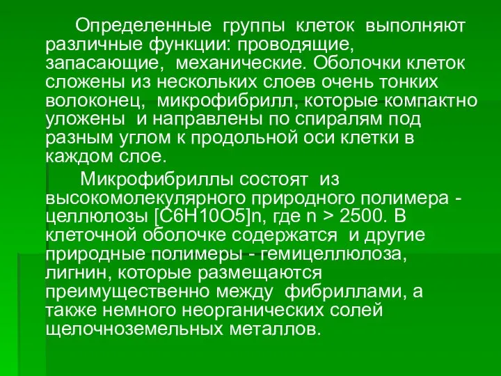 Определенные группы клеток выполняют различные функции: проводящие, запасающие, механические. Оболочки клеток