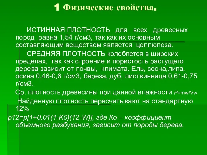 1 Физические свойства. ИСТИННАЯ ПЛОТНОСТЬ для всех древесных пород равна 1,54