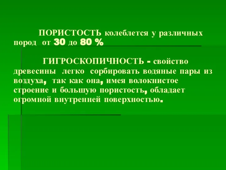 ПОРИСТОСТЬ колеблется у различных пород от 30 до 80 % ГИГРОСКОПИЧНОСТЬ