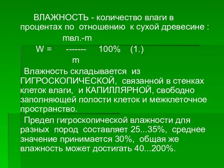 ВЛАЖНОСТЬ - количество влаги в процентах по отношению к сухой древесине