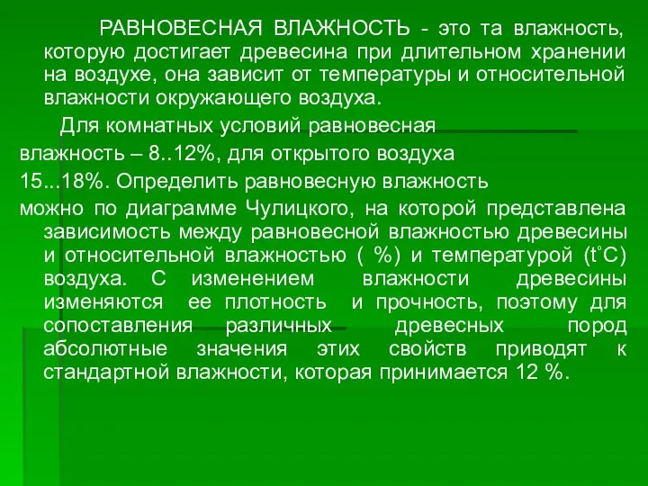 РАВНОВЕСНАЯ ВЛАЖНОСТЬ - это та влажность, которую достигает древесина при длительном