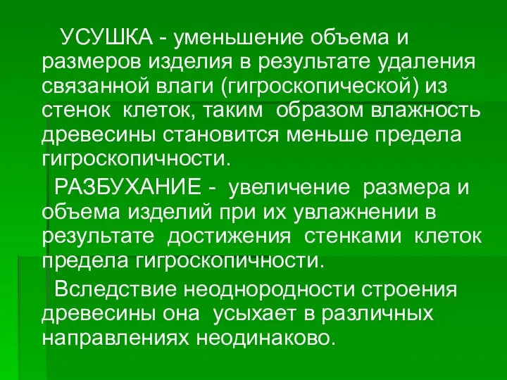 УСУШКА - уменьшение объема и размеров изделия в результате удаления связанной