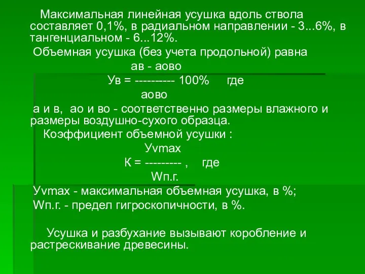 Максимальная линейная усушка вдоль ствола составляет 0,1%, в радиальном направлении -