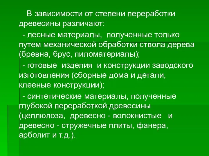 В зависимости от степени переработки древесины различают: - лесные материалы, полученные